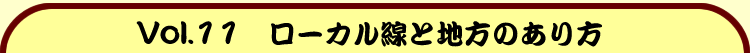 Vol.11�@���[�J�����ƒn���̂����